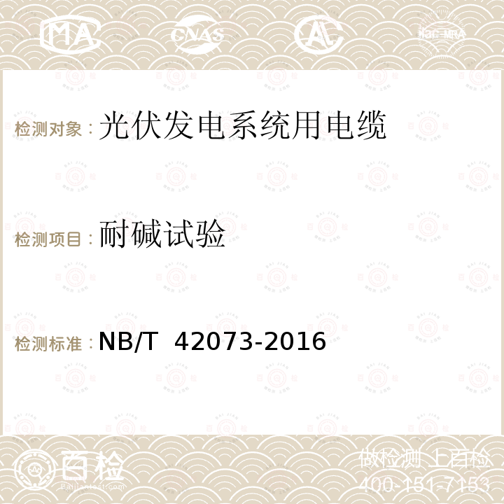 耐碱试验 NB/T 42073-2016 光伏发电系统用电缆