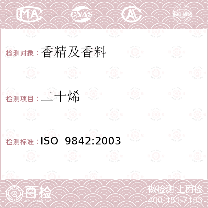 二十烯 ISO 9842-2003 玫瑰油