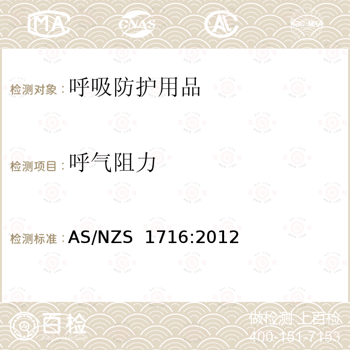 呼气阻力 AS/NZS 1716:2 呼吸防护用品 012