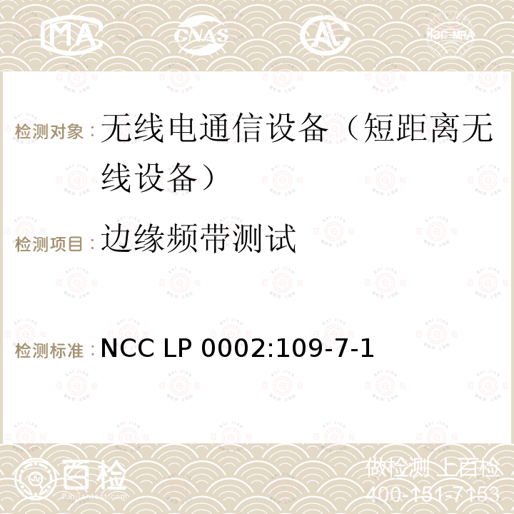 边缘频带测试 NCC LP 0002:109-7-1 低功率射频电机技术规范 NCC LP0002:109-7-1