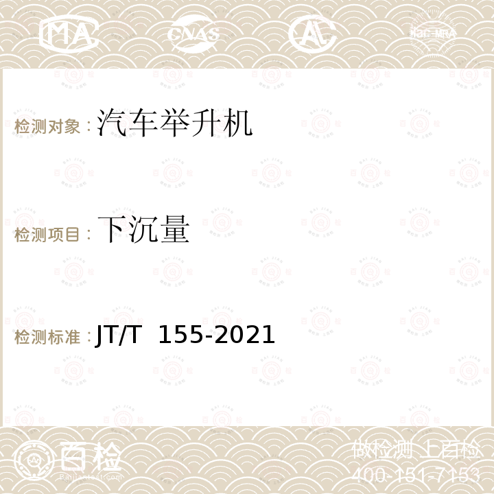 下沉量 JT/T 155-2021 汽车举升机