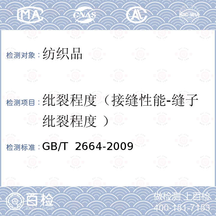 纰裂程度（接缝性能-缝子纰裂程度 ） GB/T 2664-2009 男西服、大衣