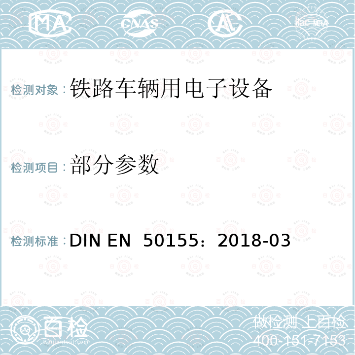 部分参数 EN 50155:2018 铁路设施-铁道车辆用电子设备 DIN EN 50155：2018-03