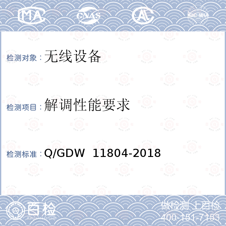 解调性能要求 LTE-G 1800MHz 电力无线通信系统技术规范 Q/GDW 11804-2018