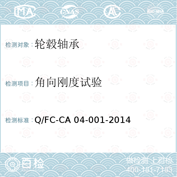 角向刚度试验 Q/FC-CA 04-001-2014 乘用车轮毂轴承单元 Q/FC-CA04-001-2014