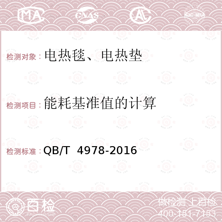 能耗基准值的计算 QB/T 4978-2016 电热毯、电热垫能效限定值及能效等级
