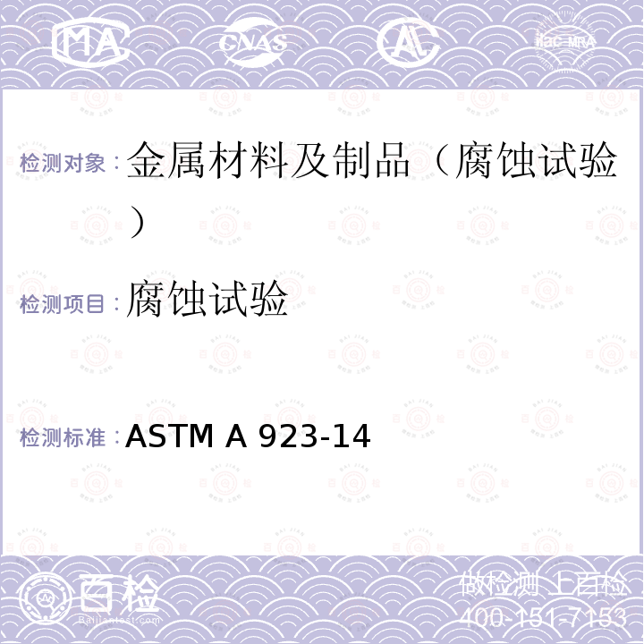 腐蚀试验 ASTM A923-14 测定双联奥氏体/铁素体不锈钢不稳定金属间相的标准试验方法 