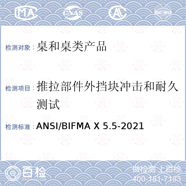 推拉部件外挡块冲击和耐久测试 ANSI/BIFMAX 5.5-20 桌和桌类产品 ANSI/BIFMA X5.5-2021