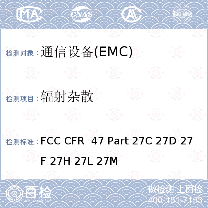 辐射杂散 FCC CFR 47 PART 27C FCC 联邦法令 第47项-通信 第27部分 个人通信业务 FCC CFR 47 Part 27C 27D 27F 27H 27L 27M