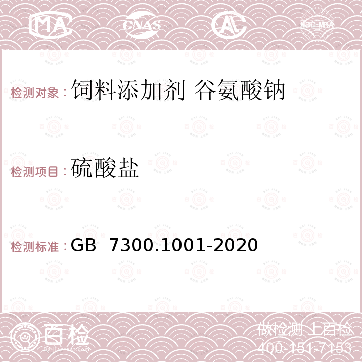 硫酸盐 GB 7300.1001-2020 饲料添加剂 第10部分：调味和诱食物质 谷氨酸钠