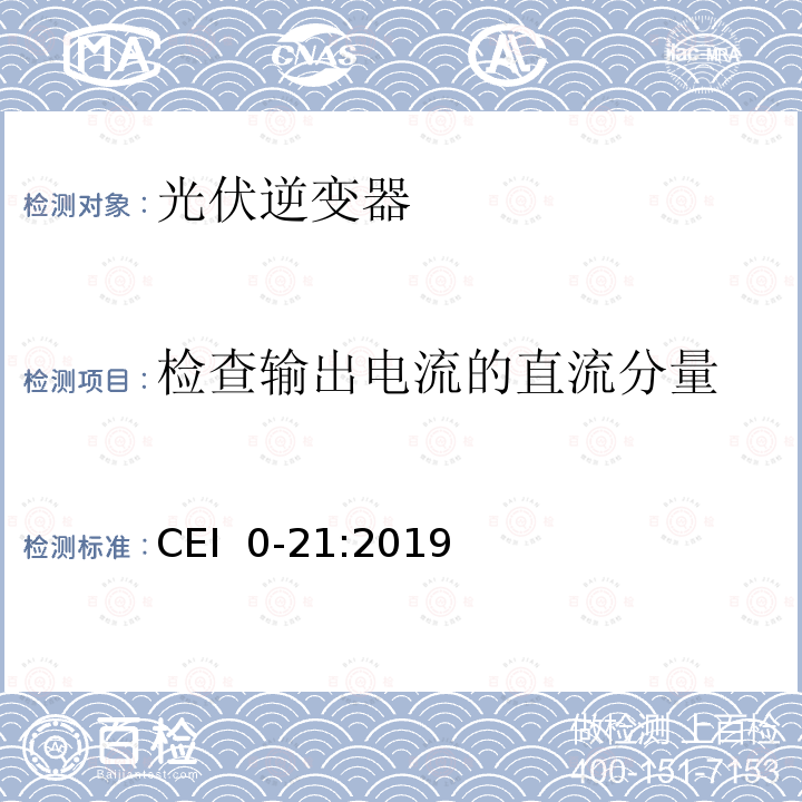 检查输出电流的直流分量 CEI  0-21:2019 主动和被动用户连接至公共低压电网的参考技术准则 CEI 0-21:2019