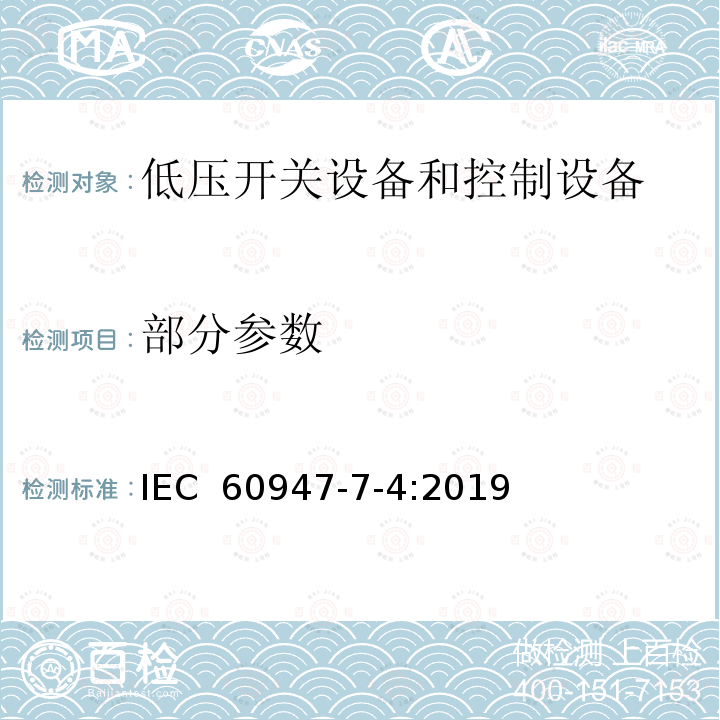 部分参数 IEC 60947-7-4-2019 低压开关设备和控制设备 第7-4部分：辅助设备 用于铜导线的Pcb接线端子