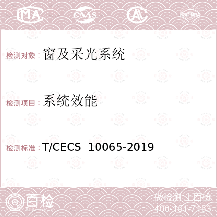 系统效能 CECS 10065-2019 绿色建材评价 采光系统 T/