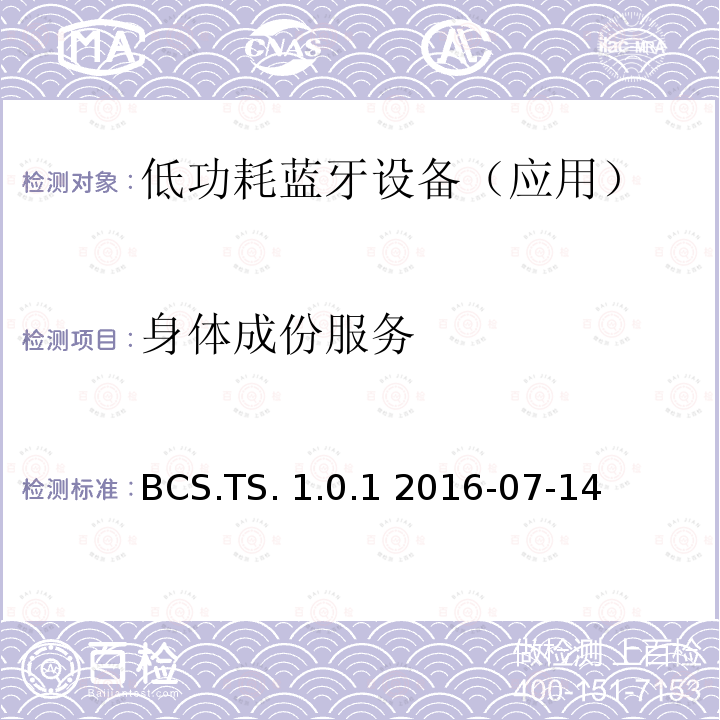身体成份服务 BCS.TS. 1.0.1 2016-07-14 (BCS)测试规范 BCS.TS.1.0.1 2016-07-14