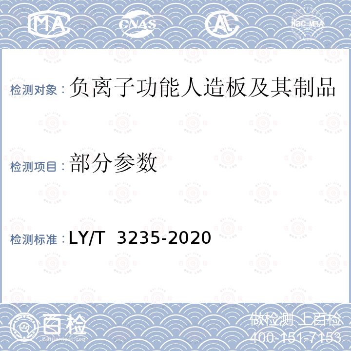部分参数 LY/T 3235-2020 负离子功能人造板及其制品通用技术要求