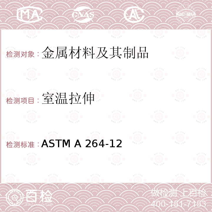 室温拉伸 《镀铬镍不锈钢复合板规范》 ASTM A264-12 (2019)