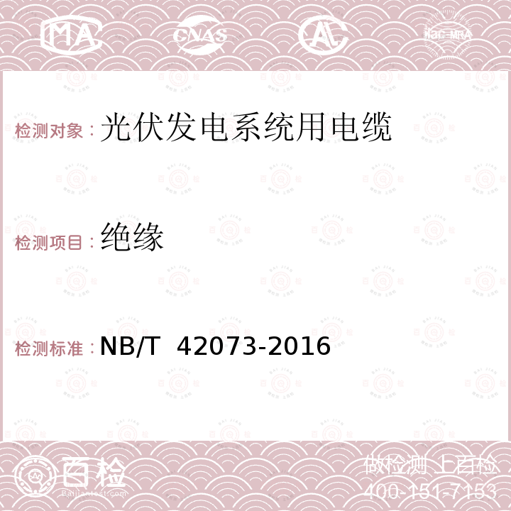 绝缘 NB/T 42073-2016 光伏发电系统用电缆