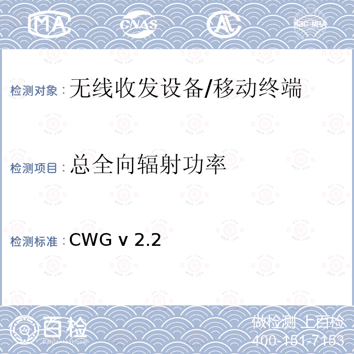 总全向辐射功率 CWG v 2.2 WiFi设备无线终端天线性能测试计划 CWG v2.2