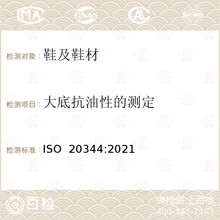 大底抗油性的测定 ISO 20344-2021 个人防护装备 鞋类的试验方法
