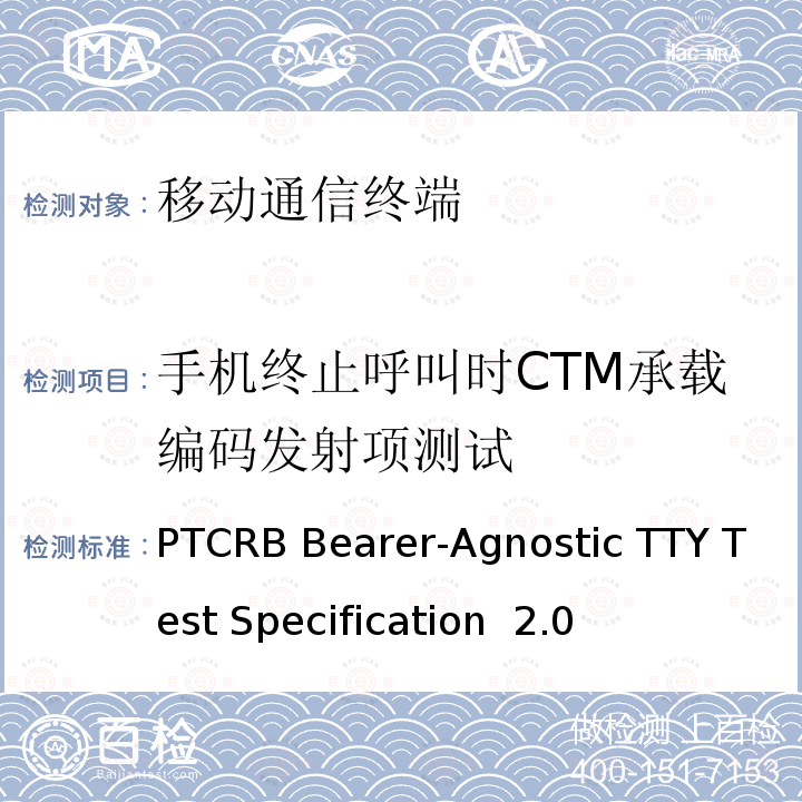 手机终止呼叫时CTM承载编码发射项测试 PTCRB Bearer-Agnostic TTY Test Specification  2.0 TTY测试规范 PTCRB Bearer-Agnostic TTY Test Specification 2.0