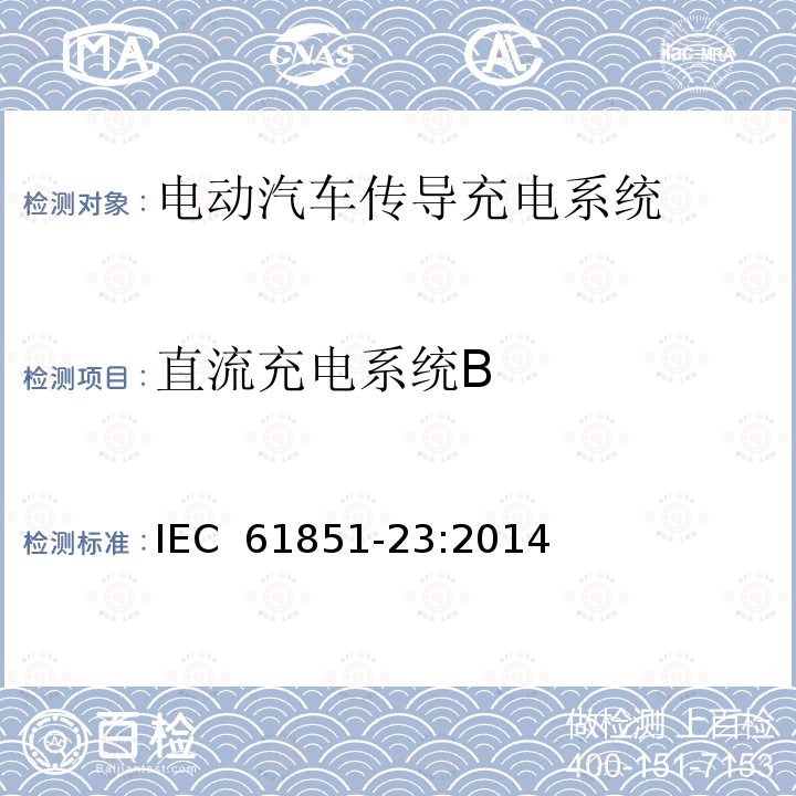 直流充电系统B 电动汽车传导充电系统第23部分 直流电动汽车充电站 IEC 61851-23:2014