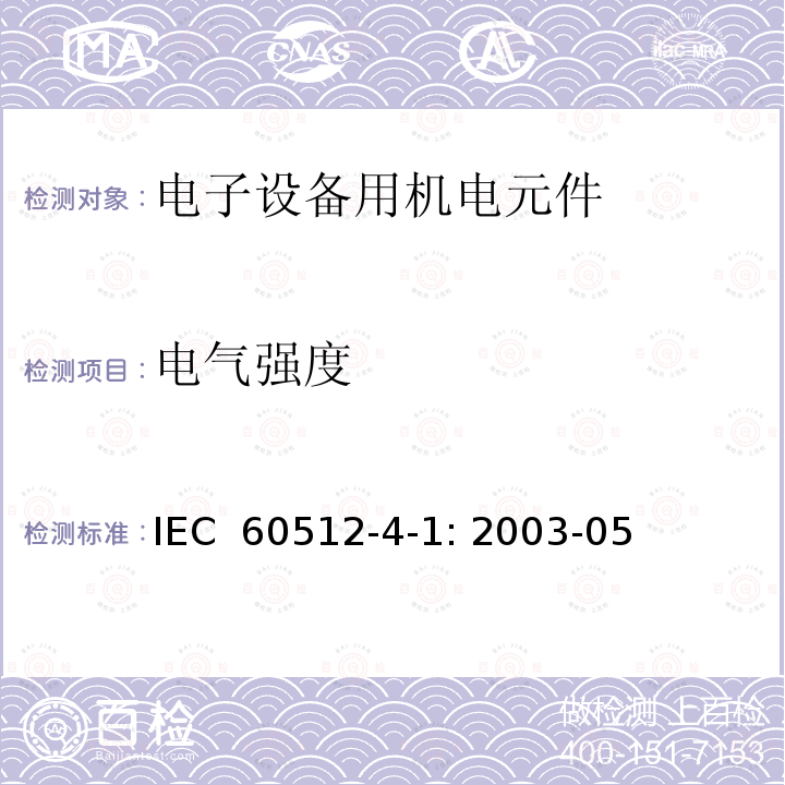 电气强度 电子设备用连接器-试验和测量-第4-1部分:电压压力试验。试验4a:耐电压 IEC 60512-4-1: 2003-05