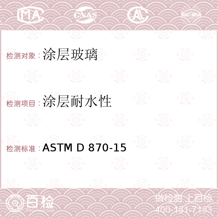 涂层耐水性 《水浸法测试涂层耐水性能标准规程》 ASTM D870-15（2020）