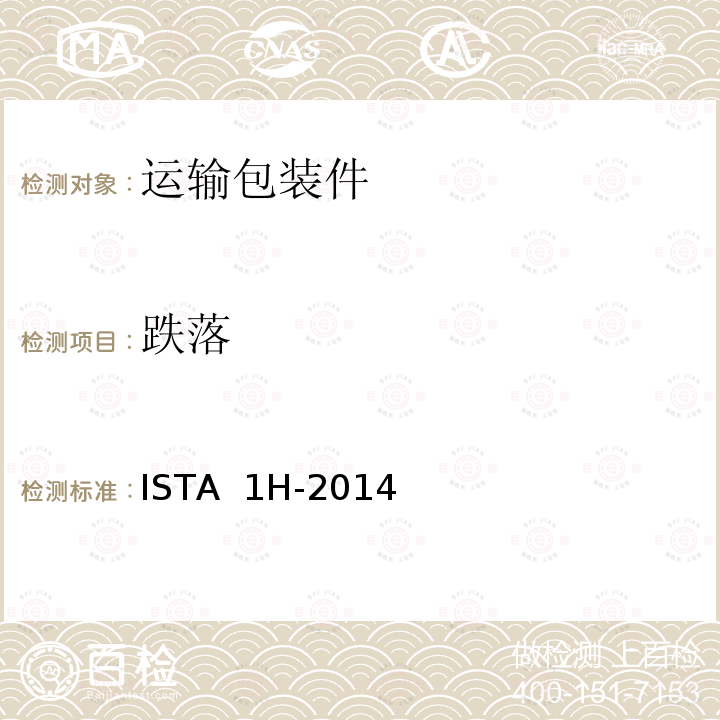 跌落 ISTA  1H-2014  重量超过 150 磅（68 公斤）的包装产品（随机振动） ISTA 1H-2014 (2016)