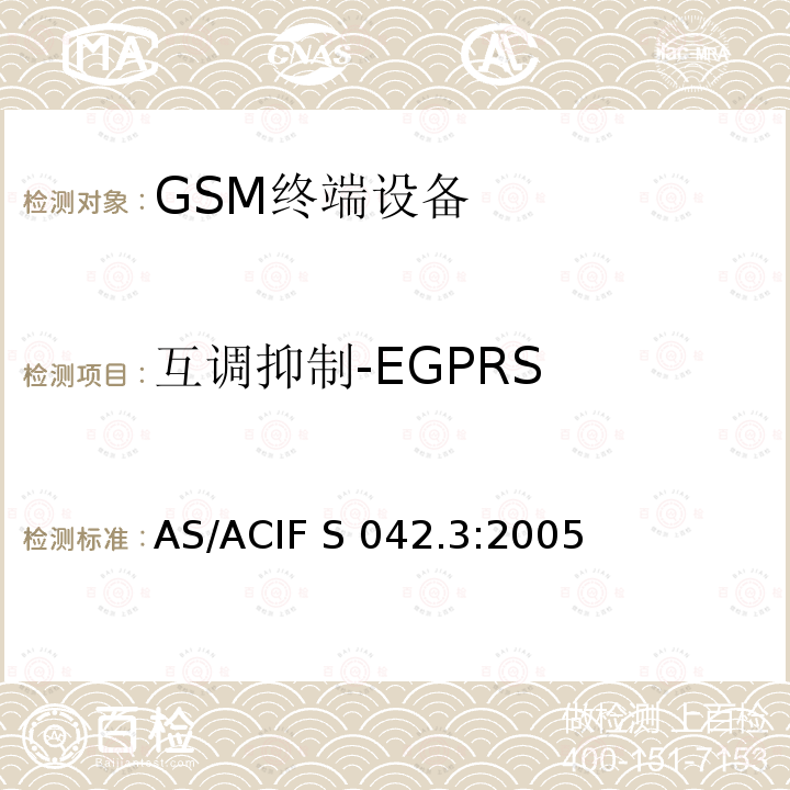 互调抑制-EGPRS AS/ACIF S042.3-2005 连接到电信网络空中接口的要求— 第3部分：连接到电信网络空中接口的要求— 第3部分：GSM客户设备 AS/ACIF S042.3:2005