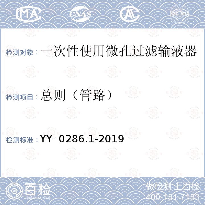 总则（管路） YY 0286.1-2019 专用输液器 第1部分：一次性使用微孔过滤输液器