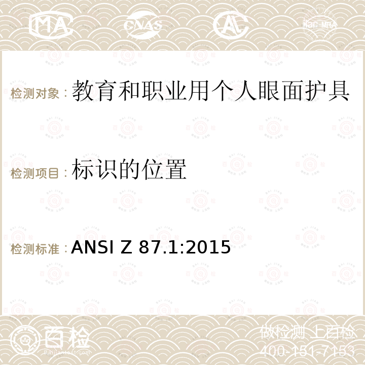 标识的位置 ANSI Z 87.1:2015 教育和职业用个人眼面护具 ANSI Z87.1:2015