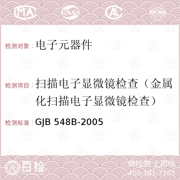 扫描电子显微镜检查（金属化扫描电子显微镜检查） GJB 548B-2005 微电子器件试验方法和程序 GJB548B-2005