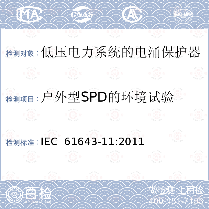 户外型SPD的环境试验 IEC 61643-11-2011 低压保护装置 第11部分:浪涌保护装置连接到低压电力系统的要求和测试方法