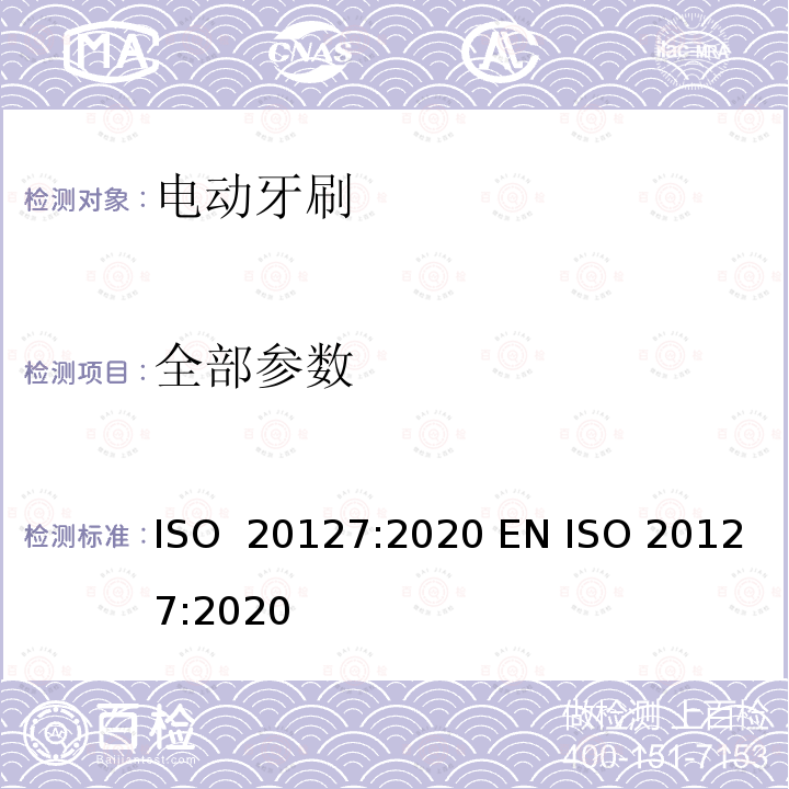 全部参数 ISO 20127-2020 齿科  电动牙刷  一般要求和试验方法