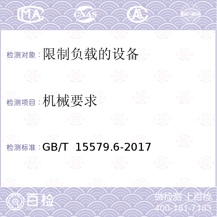 机械要求 弧焊设备 第6部分：限制负载的设备 GB/T 15579.6-2017