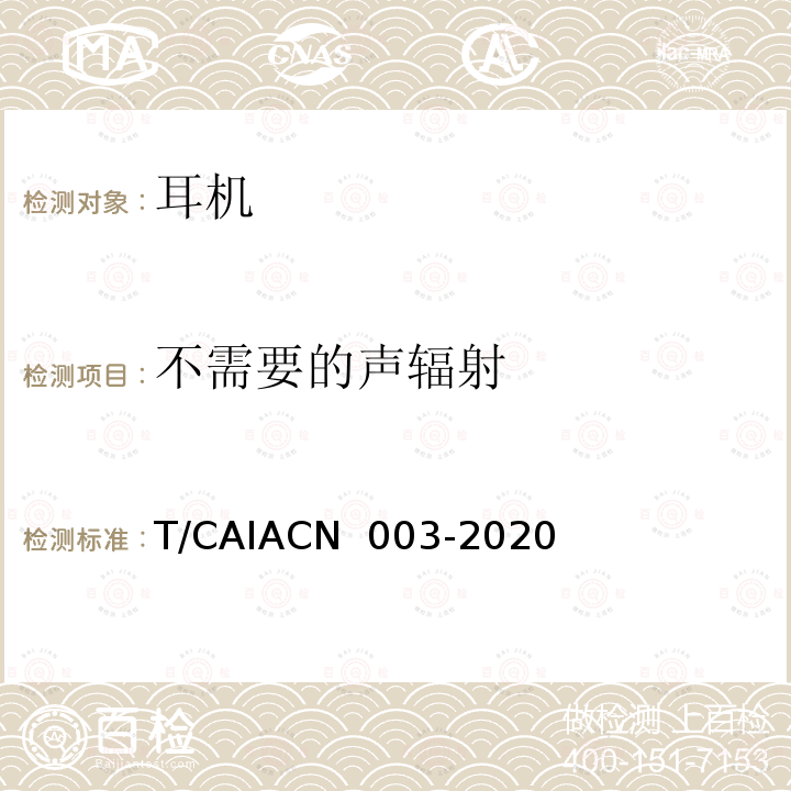 不需要的声辐射 CN 003-2020 蓝牙耳机测量方法 T/CAIA
