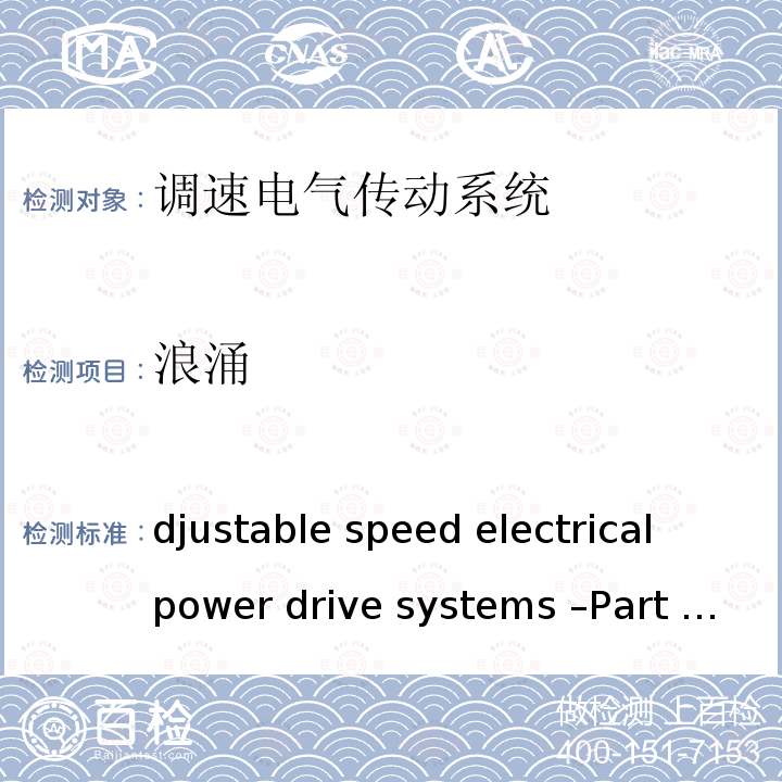 浪涌 Adjustable speed electrical power drive systems –Part 3: EMC requirements and specific test methods IEC 61800-3:2017 RLV