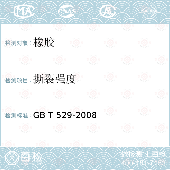 撕裂强度 硫化橡胶和热塑性橡胶撕裂强度的测定 GB T529-2008