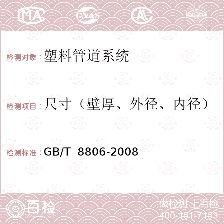 尺寸（壁厚、外径、内径） GB/T 8806-2008 塑料管道系统 塑料部件 尺寸的测定