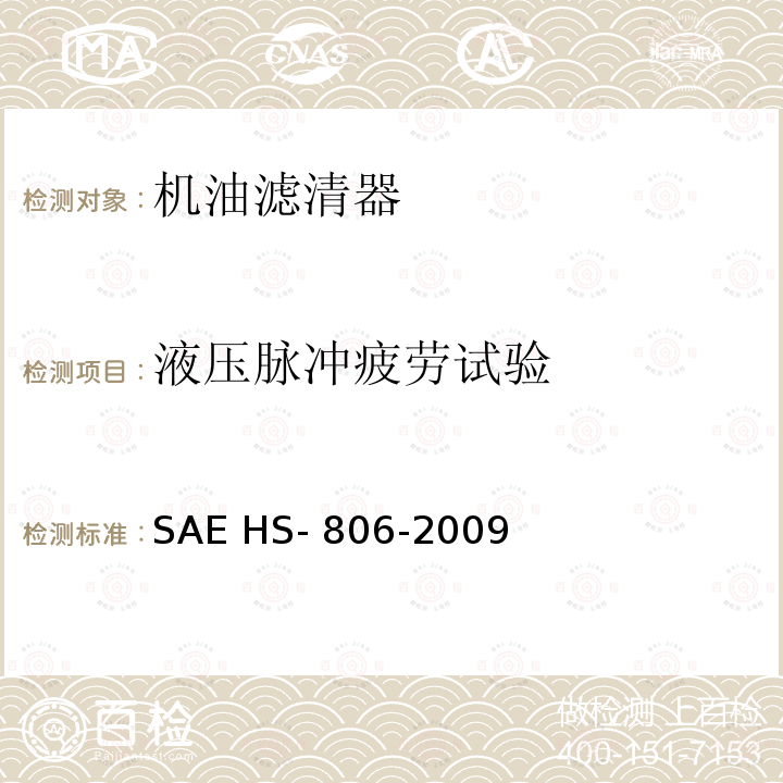 液压脉冲疲劳试验 SAE HS- 806-2009 机油滤清器试验方法 SAE HS-806-2009