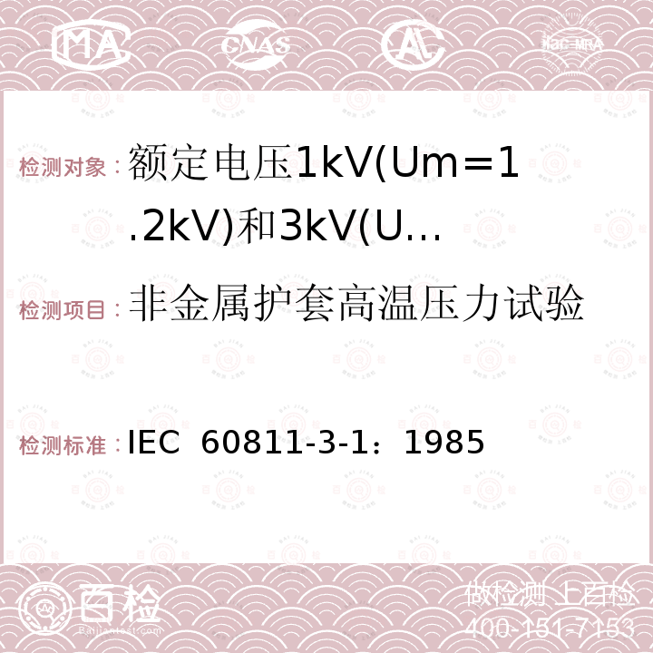 非金属护套高温压力试验 电缆绝缘和护套材料通用试验方法 第3部分：聚氯乙烯混合料专用试验方法-第1节：高温压力试验-抗开裂试验 IEC 60811-3-1：1985