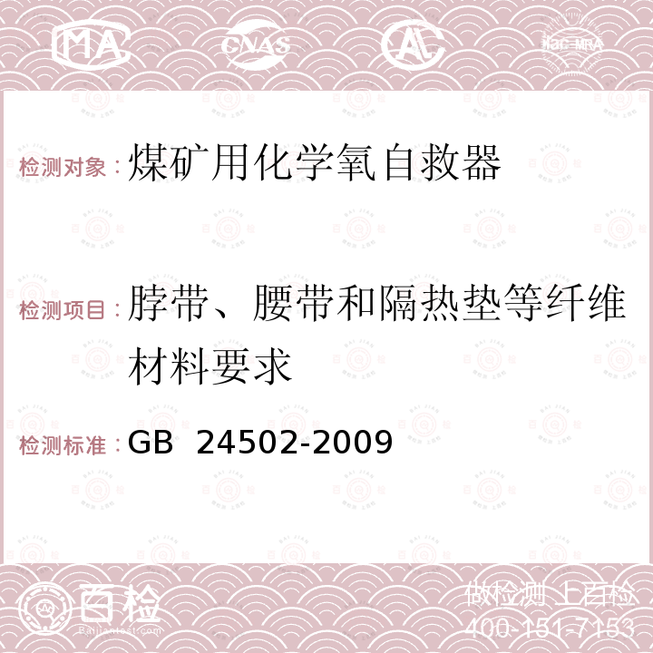 脖带、腰带和隔热垫等纤维材料要求 GB 24502-2009 煤矿用化学氧自救器