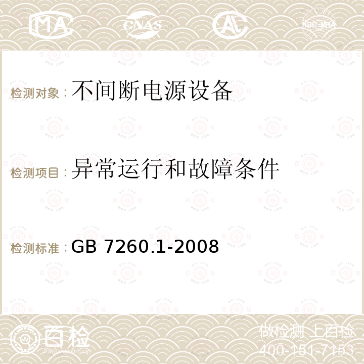 异常运行和故障条件 不间断电源系统(UPS) 第1部分:UPS的一般要求和安全要求  GB7260.1-2008