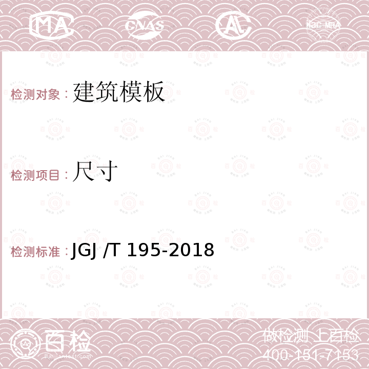 尺寸 《液压爬升模板工程技术规程》 JGJ /T195-2018