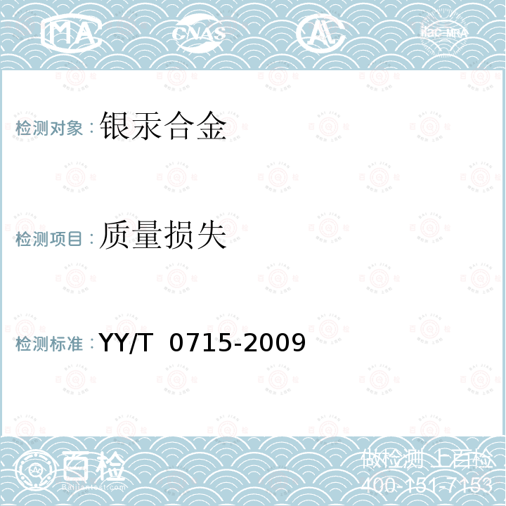 质量损失 牙科学 银汞合金胶囊 YY/T 0715-2009