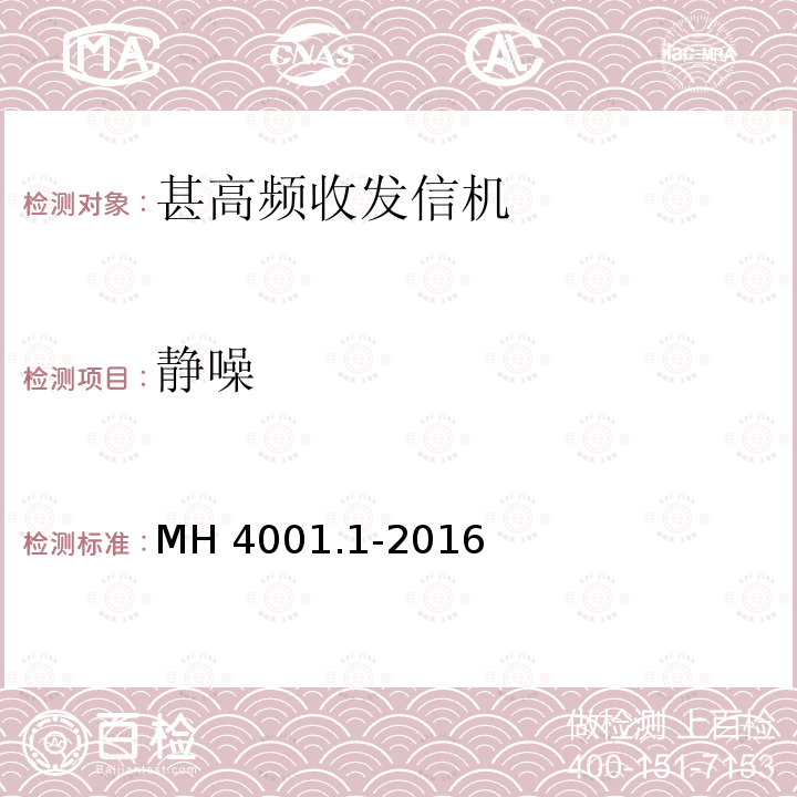 静噪 MH/T 4001.1-2016 甚高频地空通信地面系统 第1部分：话音通信系统技术规范