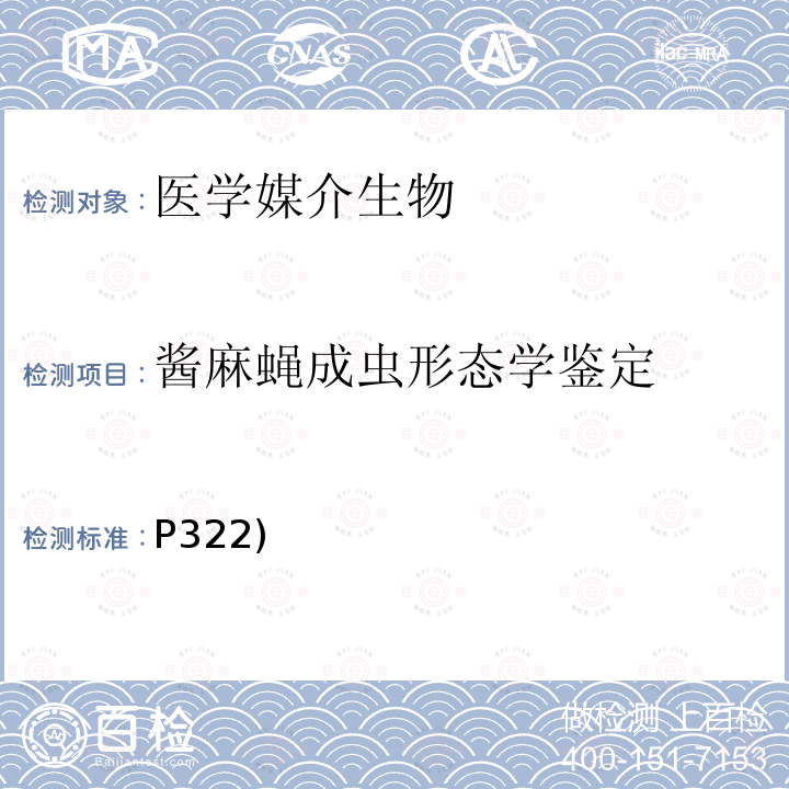 酱麻蝇成虫形态学鉴定 P322)  《中国国境口岸医学媒介生物鉴定图谱》天津科学技术出版社 2015 蝇类 酱麻蝇(P322)  