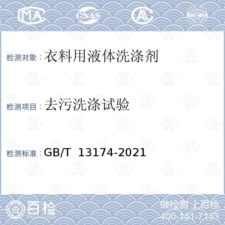 去污洗涤试验 GB/T 13174-2021 衣料用洗涤剂去污力及循环洗涤性能的测定