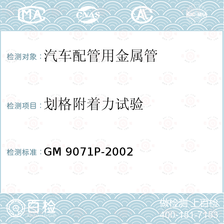 划格附着力试验 GM 9071P-2002 材料试验方法-涂层的胶带附着力试验 GM9071P-2002