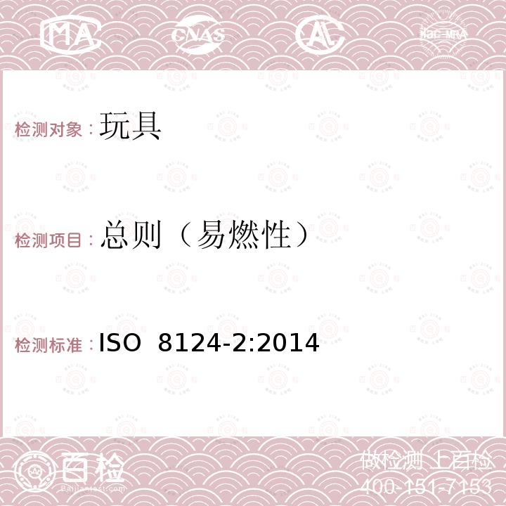 总则（易燃性） ISO 8124-2:2014 玩具安全 第2部分：易燃性能 